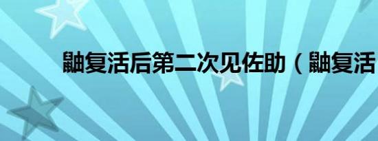 鼬复活后第二次见佐助（鼬复活）
