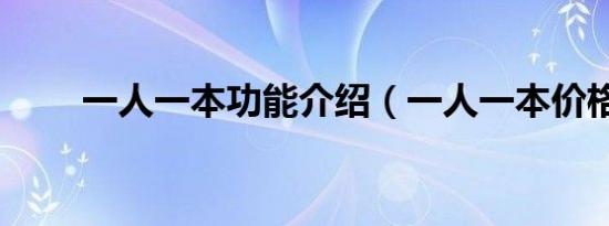 一人一本功能介绍（一人一本价格）