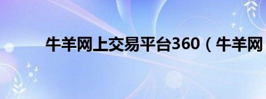 牛羊网上交易平台360（牛羊网）