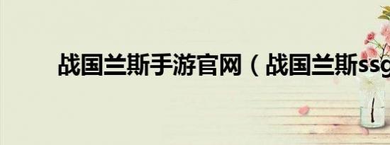 战国兰斯手游官网（战国兰斯ssg）