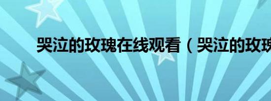 哭泣的玫瑰在线观看（哭泣的玫瑰）