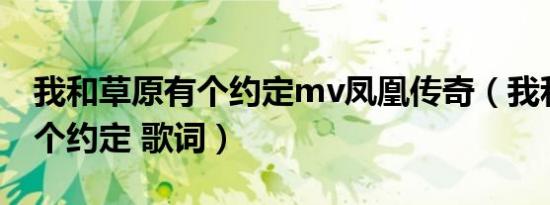 我和草原有个约定mv凤凰传奇（我和草原有个约定 歌词）