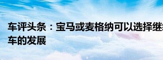 车评头条：宝马或麦格纳可以选择继续苹果汽车的发展