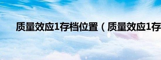 质量效应1存档位置（质量效应1存档）
