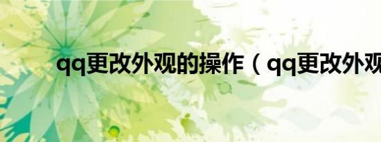 qq更改外观的操作（qq更改外观）