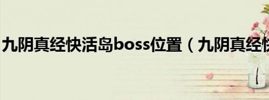 九阴真经快活岛boss位置（九阴真经快活岛）