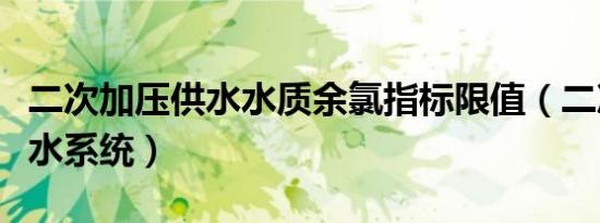 二次加压供水水质余氯指标限值（二次加压供水系统）