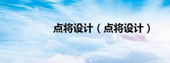 点将设计（点将设计）