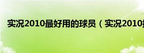 实况2010最好用的球员（实况2010操作）