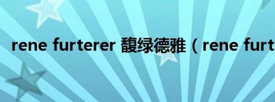rene furterer 馥绿德雅（rene furterer）