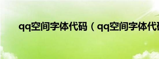 qq空间字体代码（qq空间字体代码）