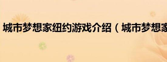 城市梦想家纽约游戏介绍（城市梦想家纽约）
