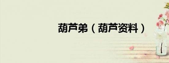 葫芦弟（葫芦资料）