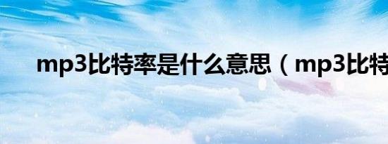 mp3比特率是什么意思（mp3比特率）