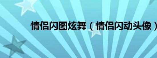 情侣闪图炫舞（情侣闪动头像）