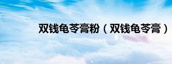 双钱龟苓膏粉（双钱龟苓膏）