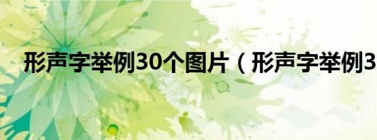 形声字举例30个图片（形声字举例30个）