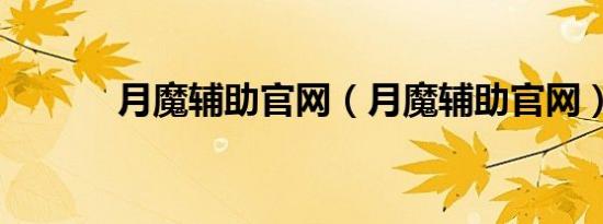 月魔辅助官网（月魔辅助官网）