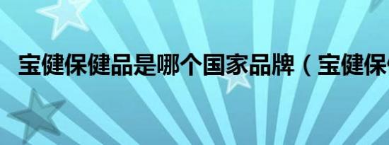 宝健保健品是哪个国家品牌（宝健保健品）