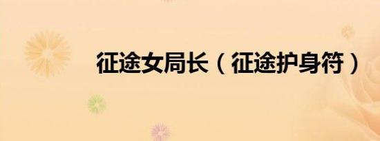 征途女局长（征途护身符）