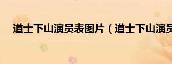 道士下山演员表图片（道士下山演员表）