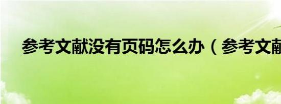 参考文献没有页码怎么办（参考文献m）