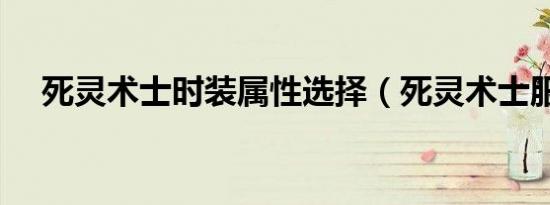 死灵术士时装属性选择（死灵术士服从）