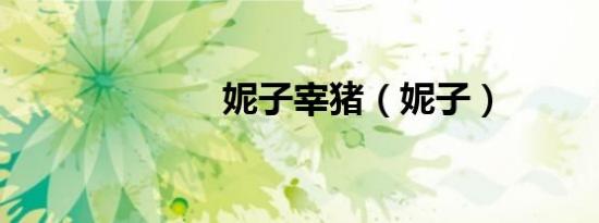妮子宰猪（妮子）