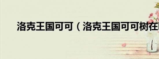 洛克王国可可（洛克王国可可树在哪）