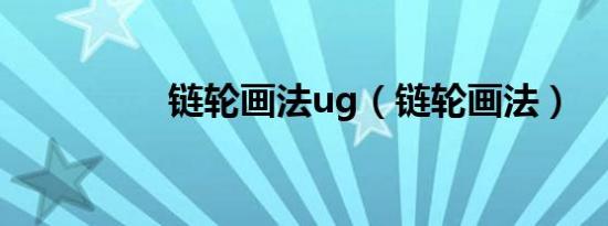 链轮画法ug（链轮画法）