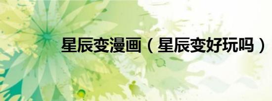 星辰变漫画（星辰变好玩吗）
