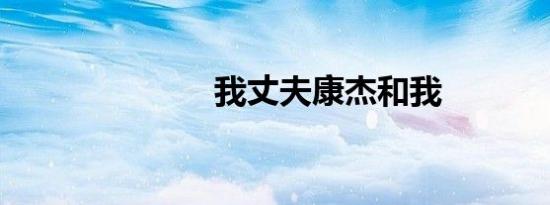 我丈夫康杰和我