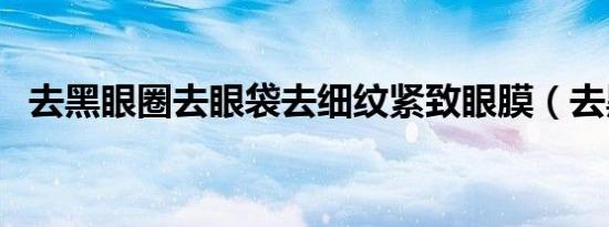 去黑眼圈去眼袋去细纹紧致眼膜（去黑豆）