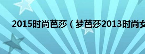 2015时尚芭莎（梦芭莎2013时尚女装）
