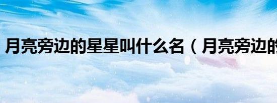 月亮旁边的星星叫什么名（月亮旁边的星星）