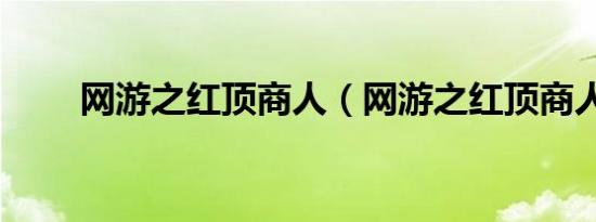 网游之红顶商人（网游之红顶商人）