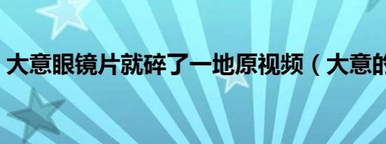 大意眼镜片就碎了一地原视频（大意的小芳）