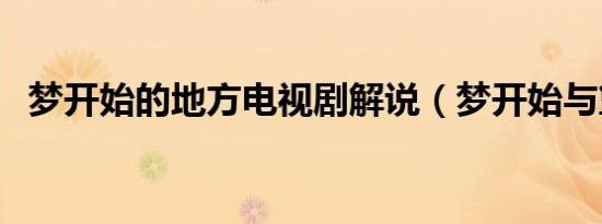 梦开始的地方电视剧解说（梦开始与篮球）