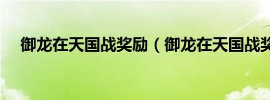御龙在天国战奖励（御龙在天国战奖励）