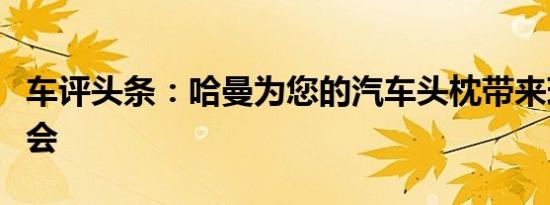 车评头条：哈曼为您的汽车头枕带来现场音乐会