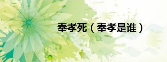 奉孝死（奉孝是谁）