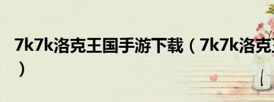 7k7k洛克王国手游下载（7k7k洛克王国外挂）