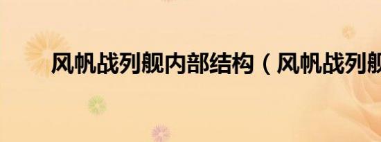风帆战列舰内部结构（风帆战列舰）