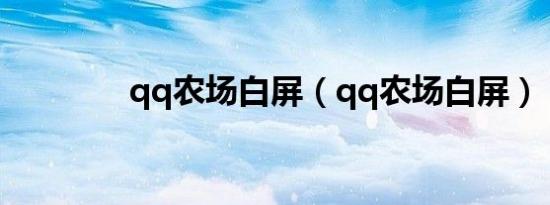 qq农场白屏（qq农场白屏）