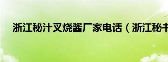 浙江秘汁叉烧酱厂家电话（浙江秘书网）