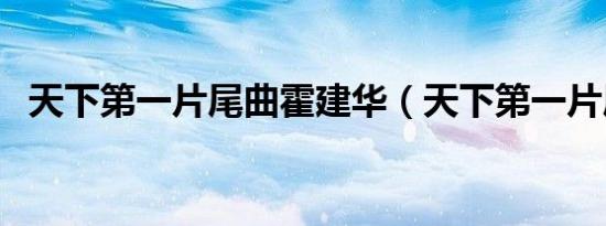 天下第一片尾曲霍建华（天下第一片尾曲）