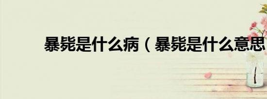 暴毙是什么病（暴毙是什么意思）