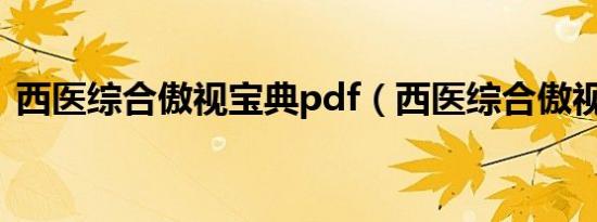 西医综合傲视宝典pdf（西医综合傲视宝典）