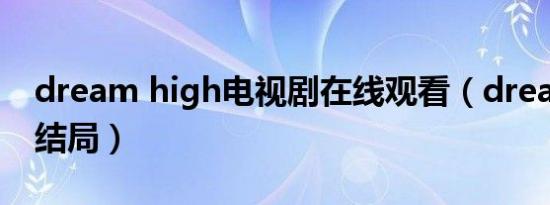 dream high电视剧在线观看（dream high结局）