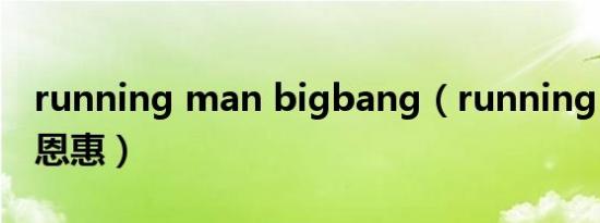 running man bigbang（running man 尹恩惠）
